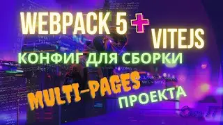 Пример конфигурации сборки мульти-страничного проекта с помощью Webpack 5 и Vite.js