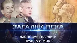 «Молодая гвардия». Правда и мифы