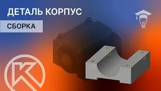 Сборка в КОМПАС-3D. Деталь Корпус часть 1