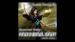 01.01. Галина Гончарова - Магический Универ: Учиться, влюбиться.... убиться? Книга 1. Часть 1