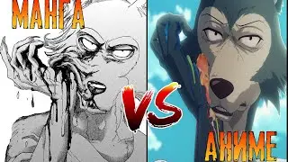 Выдающиеся Звери (Beastars)Манга VS Аниме