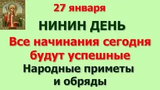 27 января  Нинин день. Все начинания сегодня будут успешные. Народные приметы и поверья.