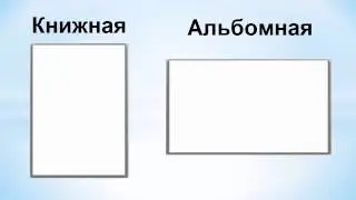 Как сделать альбомную ориентацию в MS Word. Альбомный (горизонтальный) лист (страница) в Ворде