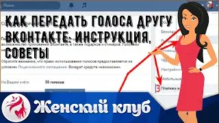 Как передать голоса другу Вконтакте: инструкция, советы