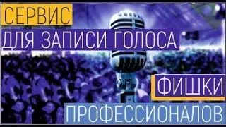 Сервис для записи голоса онлайн. Фишки профессионалов. Онлайн-микрофон