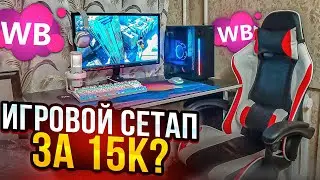 ИГРОВОЕ МЕСТО ЗА 15к??? СОБРАЛ БОМЖ СЕТАП ДЛЯ ПК ЗА 15К!!!!! #сетап #бомжпк #сборкапк #игровоекресло