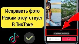 Как исправить отсутствие фоторежима в TikTok | Как включить фоторежим в TikTok