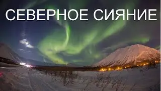Ч.3 СЕВЕРНОЕ СИЯНИЕ,фильм в хорошем качестве,фотограф Валентин Жиганов,Мурманск,Кировск,Хибины.
