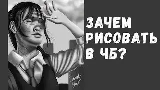 Зачем рисовать в ЧБ?