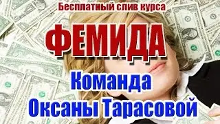 Фемида. Команда Оксаны Тарасовой. Слив курса. 500 000 рублей без продаж и без вложений