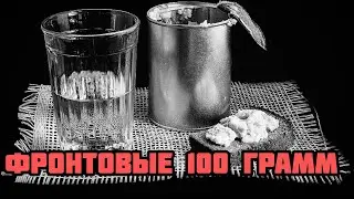 Наркомовские 100 грамм для храбрости ВОВ 🔥 Водка в Красной Армии 🔥 История