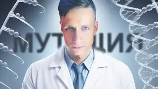 ЭВОЛЮЦИЯ БЕЗ ОГРАНИЧЕНИЙ: мутации скрывающиеся в нашем ДНК
