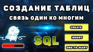 Уроки по SQL | Создание таблиц, добавление и выборка данных | Связь один ко многим