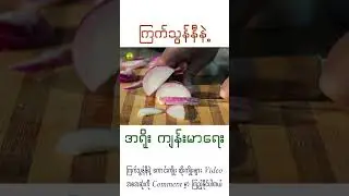 ကြက်သွန်နီနဲ့ အရိုးပါးမှု #onion #health #drbeastmyanmar