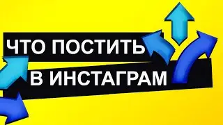 Что и как постить в Инстаграм. Какие посты выкладывать