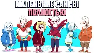 Undertale комикс - Маленькие Сансы - Полностью