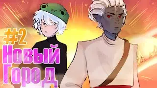 Lp. ✦ Одиннадцать звёзд Элона #2 НОВЫЙ ГОРОД ✦ 