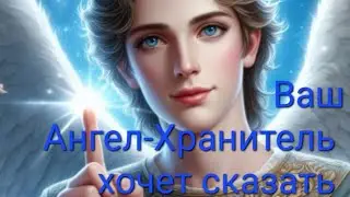 🦋 Что хочет сказать Ангел-Хранитель 🔥