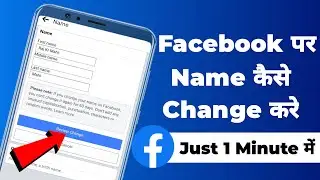 how to change facebook name | facebook me name kaise change kare  #shorts