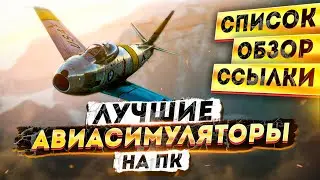 🔥Авиасимуляторы на ПК ✈️ Топ 5 симуляторов самолета на ПК 💥 СПИСОК, ССЫЛКИ