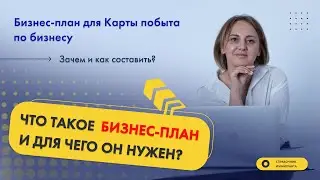 Бизнес-план для Карты побыта по бизнесу в Польше. Зачем и как составить?