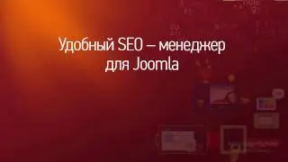 Расширение Metaman - крутой seo-менеджер для Joomla