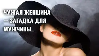 ЧУЖАЯ ЖЕНА --  Влад НЕЖНЫЙ