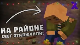 ОБЩАЖНАЯ ЖИЗНЬ! - На Районе Свет Отключили (Minecraft Карта)