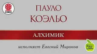 ПАУЛО КОЭЛЬО «Алхимик». Аудиокнига. читает Евгений Миронов