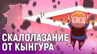 Скалолазание от Кынгура (Спецпроект)