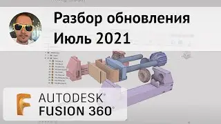 Разбор обновления Fusion 360 июль 2021