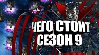 МАРВЕЛ БИТВА ЧЕМПИОНОВ/ВОЙНА 9 СЕЗОН/ MARVEL CONTEST OF CHAMPIONS/ALLIANCE WAR