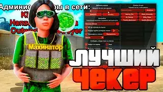 ЛУЧШИЙ ЧЕКЕР ИГРОКОВ, ВРАГОВ И АДМИНОВ ДЛЯ ARIZONA RP