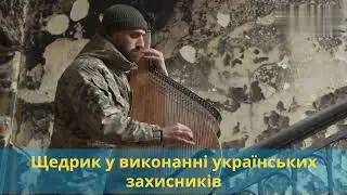 💛💙 Щедрик у виконанні українських захисників 💛💙 Shchedryk performed by Ukrainian defenders