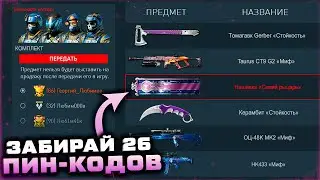 АКТИВИРУЙ 26 ПИН КОДОВ TWITCH DROPS 2023 WARFACE - Промо Страница, Нашивка, Внешности Атлас