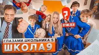 От первого лица: Школа 5 😨ВЫГНАЛИ из ШКОЛЫ с ПОЗОРОМ 🫠 СОРВАЛИ ПЕДСОВЕТ и ПРОЩАНИЕ ГЛАЗАМИ ШКОЛЬНИКА