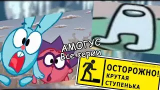 АМОГУС | ВСЕ СЕРИИ | СМЕШАРИКИ | СМЕХУЯРИКИ | Russian Poop |САСАРИКИ амогус AMOGUS