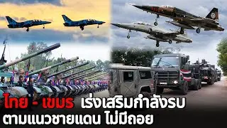 เร่ง! เสริมกำลังรบ 