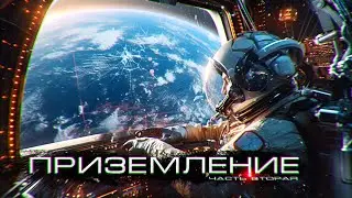 ПРИЗЕМЛЕНИЕ.  ЧАСТЬ ВТОРАЯ. новый космоужастик про КОСМОС