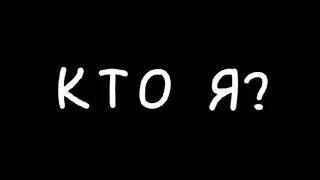 КТО Я?
