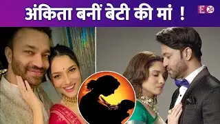 Ankita Lokhande और Vicky Jain बने बेटी के माता-पिता, शादी के 3 साल बाद कपल ने सुनाई खुशखबरी