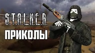 Приколы S.T.A.L.K.E.R. #1