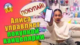 АЛИСА УПРАВЛЯЕТ BACK TO SCHOOL😜 в МАГАЗИНЕ👉Закупаю НОВИНКИ КАНЦЕЛЯРИИ