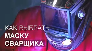 Как выбрать маску сварщика? Обзор новинок.