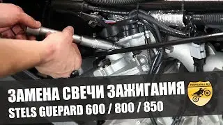 Замена свечи зажигания ATV STELS 800G Guepard