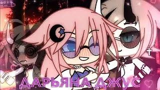 ||Клип: 🎶"Дарьяна джус"🎶//Gacha life//||♡Сьюзи/Саша♡||