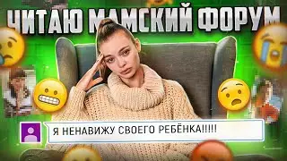 «Я ненавижу своего ребёнка» ЧИТАЮ МАМСКИЙ ФОРУМ