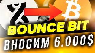 ВНОСИМ 6000$ в BOUNCE BIT! СКОЛЬКО ПОЛУЧИМ?