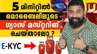 മൊബൈലിലൂടെ എങ്ങനെ ഗ്യാസ് മസ്റ്ററിങ് നടത്താം!Gas Mustering Malayalam | indane gas mustering malayalam