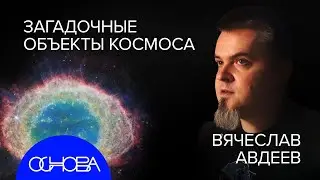 АСТРОФИЗИК Авдеев: ТАЙНЫ ДАЛЕКОГО КОСМОСА и КАК МЫ ИХ ВИДИМ